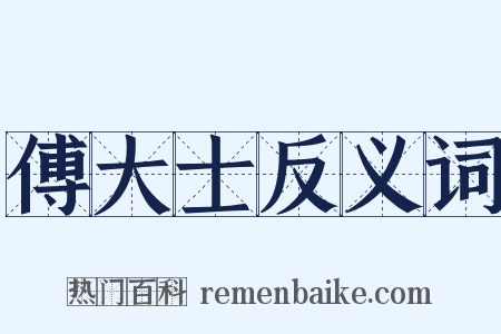 傅大士反义词是什么意思的图片